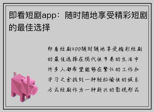 即看短剧app：随时随地享受精彩短剧的最佳选择