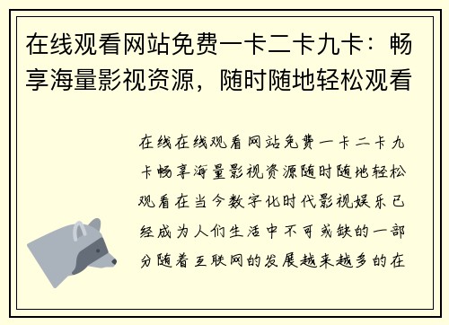 在线观看网站免费一卡二卡九卡：畅享海量影视资源，随时随地轻松观看