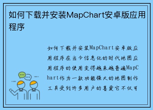 如何下载并安装MapChart安卓版应用程序