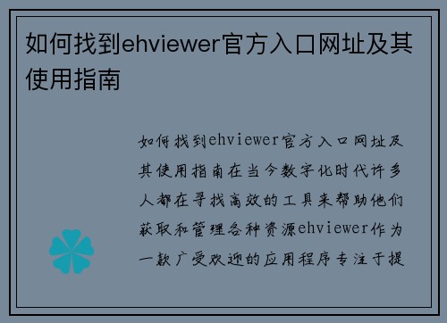 如何找到ehviewer官方入口网址及其使用指南
